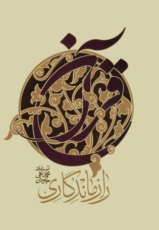 راز ماندگاری قرآن